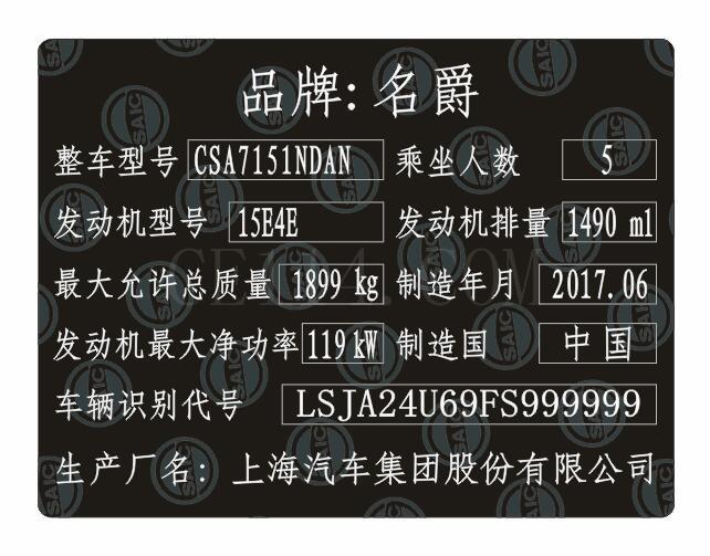 上汽名爵汽车出厂铭牌条码标签定制