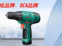 电动工具选购技巧，东成机电DCA