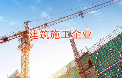 福州建筑施工企业