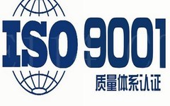 龙岩ISO9001认证