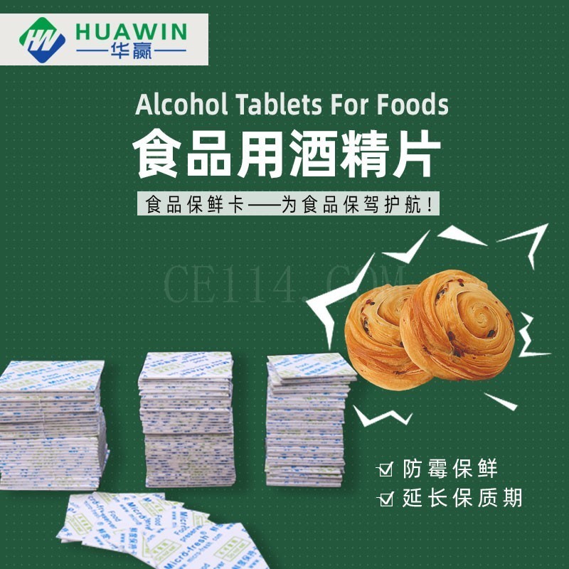 泉州食品用酒精片