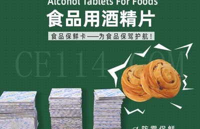 泉州食品用酒精片