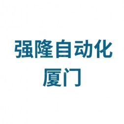 厦门强隆自动化科技有限公司