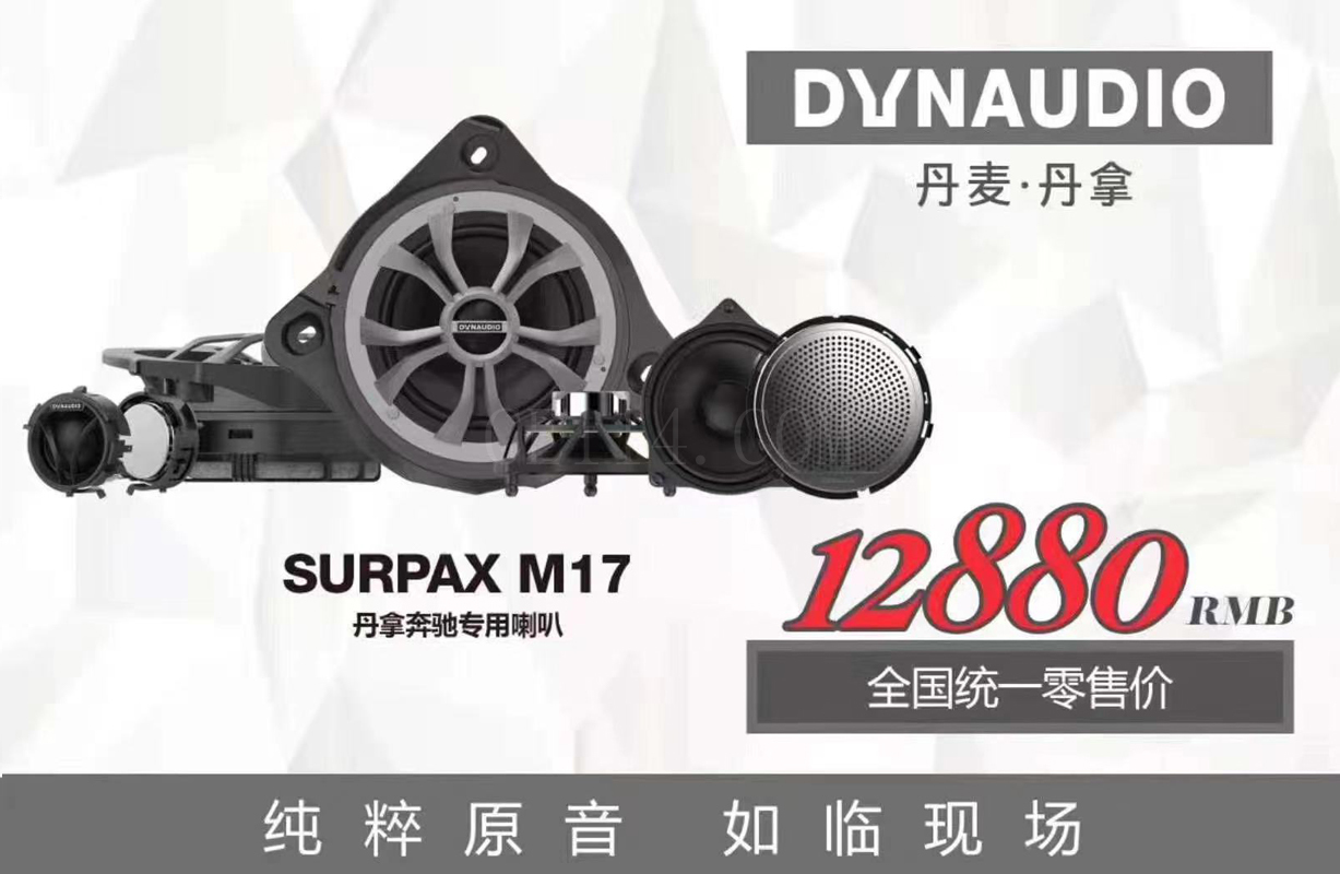 丹拿奔驰专用喇叭 SURPAX M17