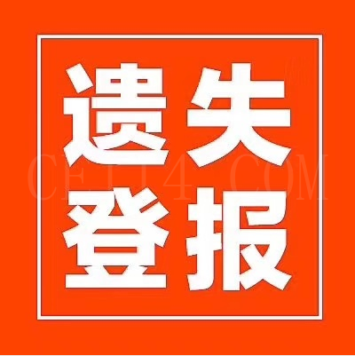 中国报社登报