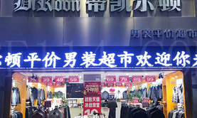 龙岩帝凯尔顿服装店