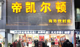 龙岩帝凯尔顿男装旗舰店