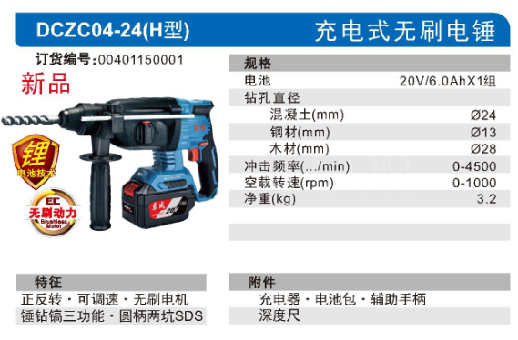 东成充电式无刷电锤DCZC04-24(H型）