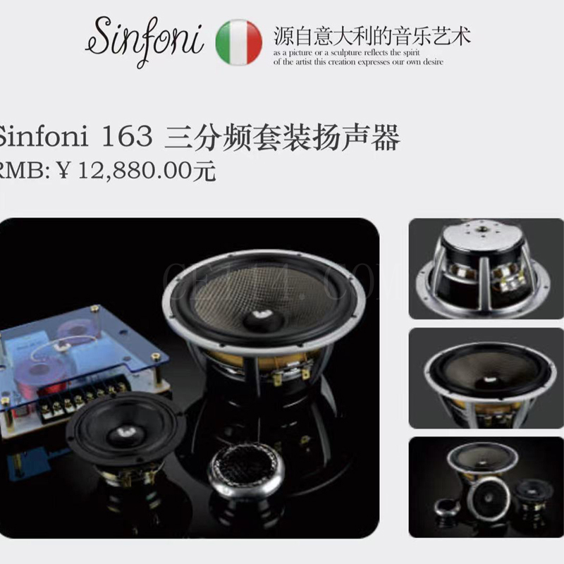 意大利 Sinfoni 163 三分频套装扬声器