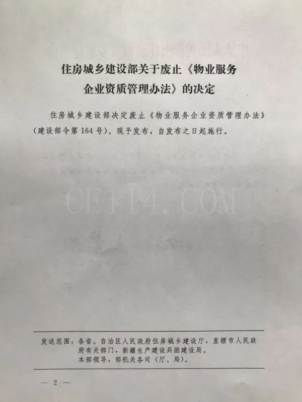 住建部正式发布文件废止《物业服务企业资质管理办法》