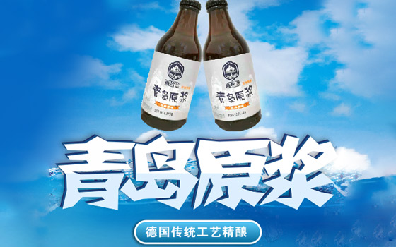 尚坎蘭精釀啤酒_青島原漿