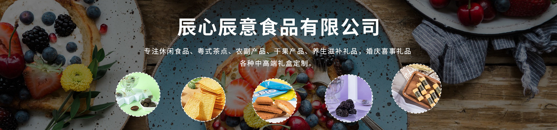 福建省辰心辰意食品有限公司