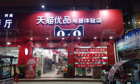 长汀天猫优品电器体验店