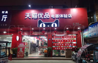 长汀天猫优品电器体验店