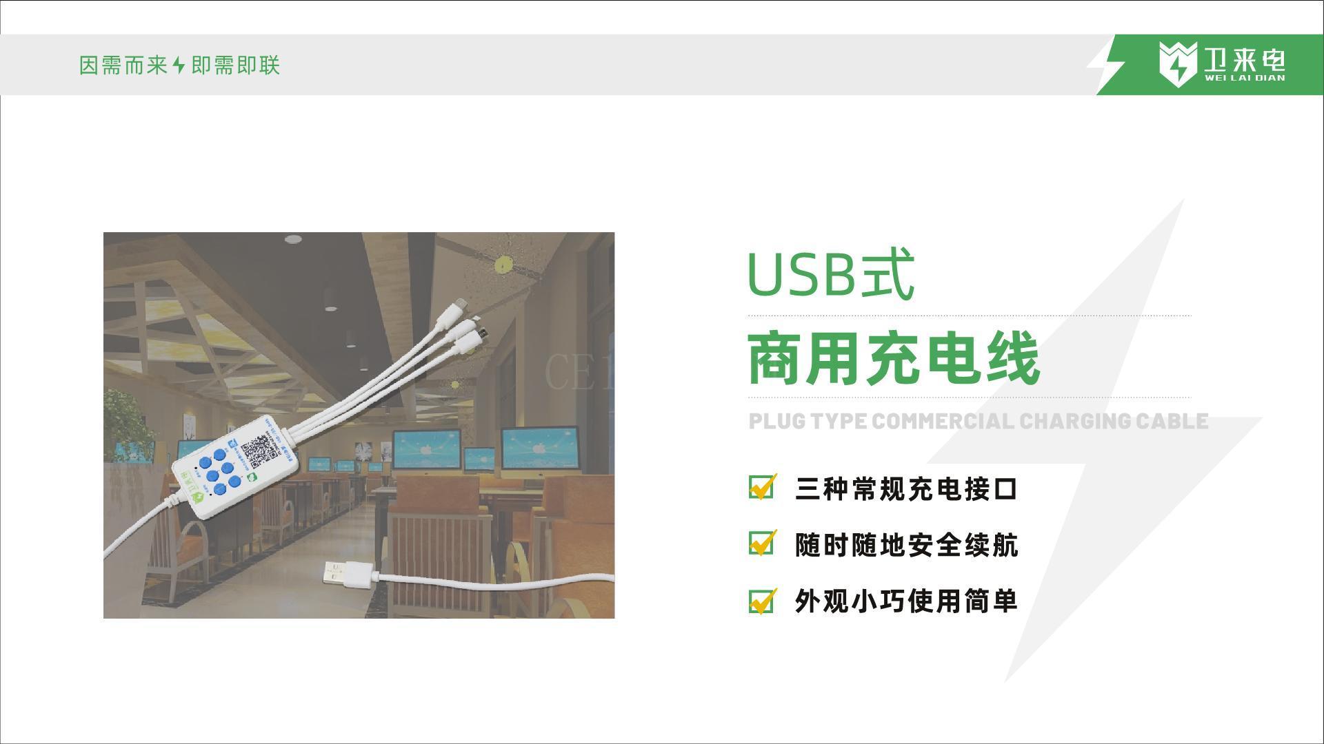 USB式商用充电线